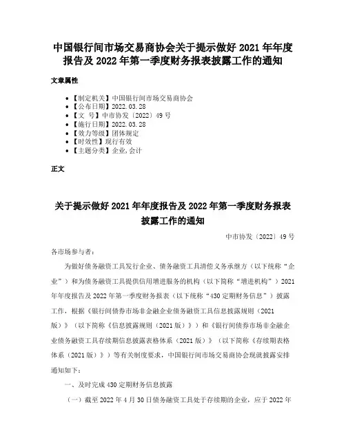 中国银行间市场交易商协会关于提示做好2021年年度报告及2022年第一季度财务报表披露工作的通知