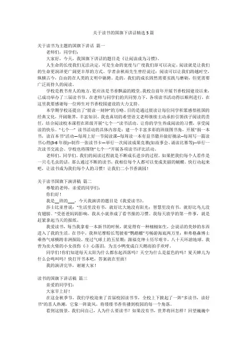 关于读书的国旗下讲话精选5篇