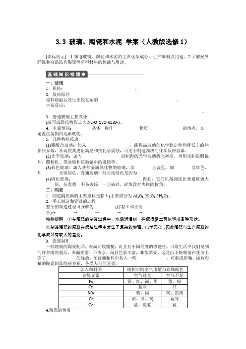 3.3玻璃、陶瓷和水泥学案(人教版选修1)