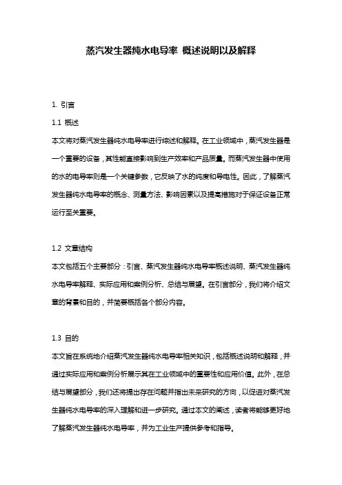 蒸汽发生器纯水电导率_概述说明以及解释