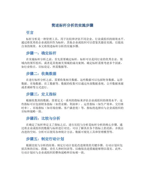简述标杆分析的实施步骤