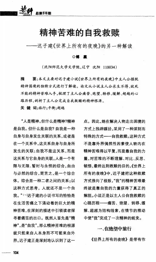 精神苦难的自我救赎——迟子建《世界上所有的夜晚》的另一种解读