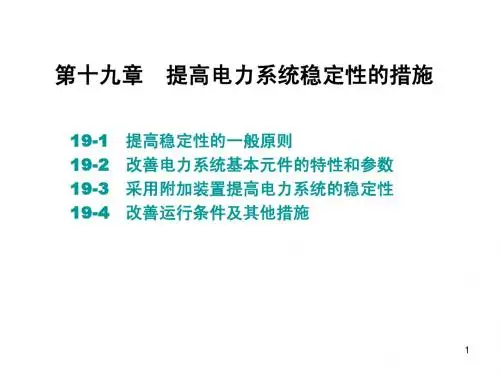 10(C-19) 提高稳定措施 - 电力系统