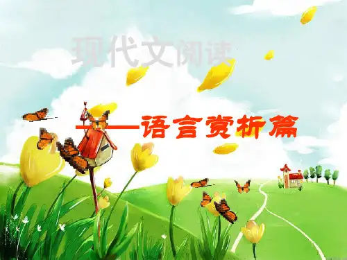 记叙文语言赏析课件
