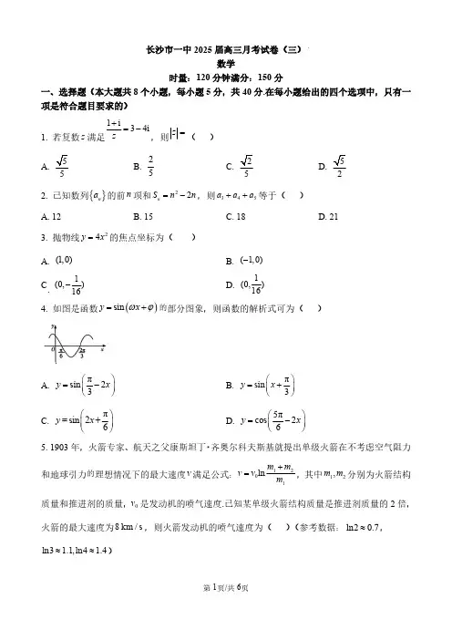 2024-2025学年湖南省长沙一中高三上学期月考卷(三)数学试题及答案