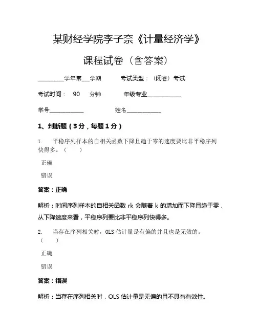 李子奈《计量经济学》考试试卷(89)