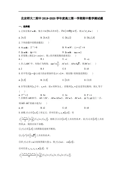 北京师范大学第二附属中学2019-2020学年度高三第一学期期中数学测试题(无答案)