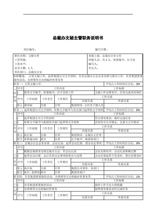 (行政文秘)总裁办文秘主管职务说明书