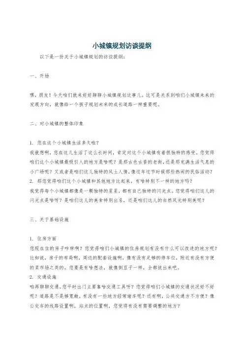 小城镇规划访谈提纲