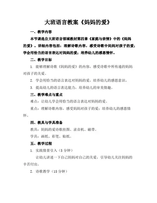 大班语言教案《妈妈的爱》