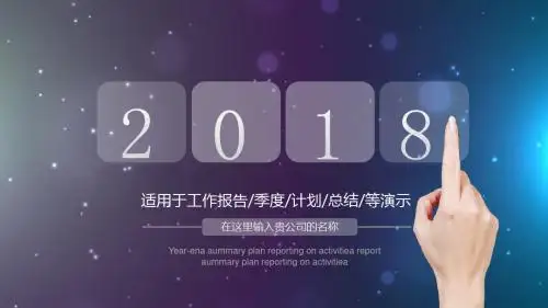 【精选】2018年度总结工作总结PPTppt通用模板