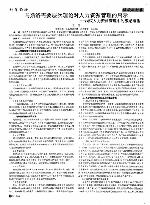 马斯洛需要层次理论对人力资源管理的启示——浅议人力资源管理中的激励措施