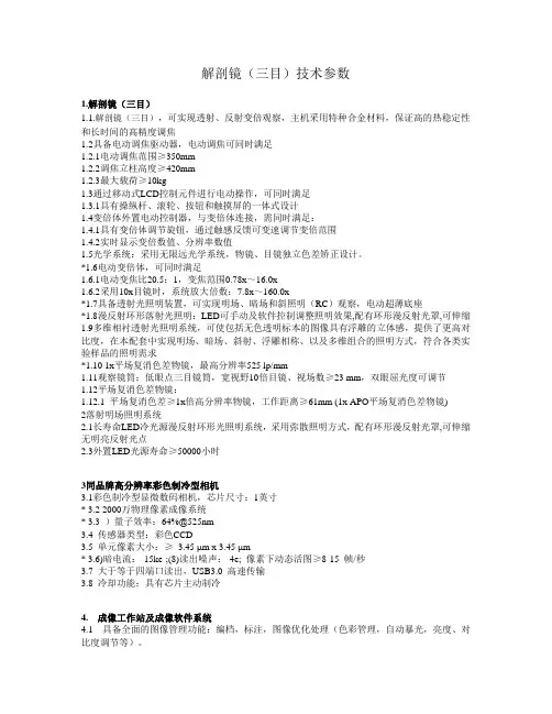 解剖镜三目技术参数