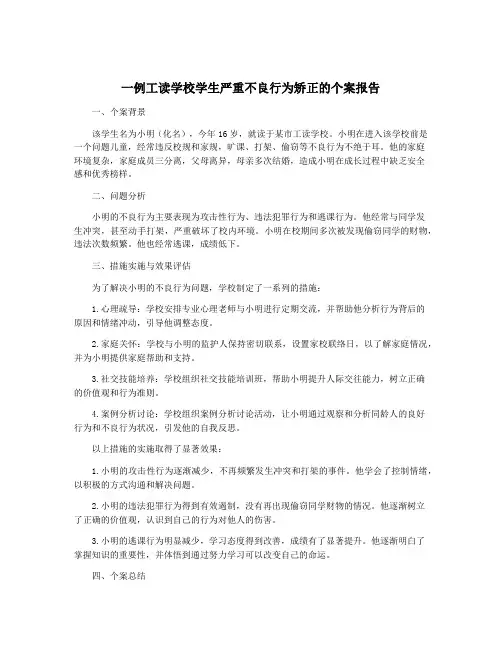 一例工读学校学生严重不良行为矫正的个案报告