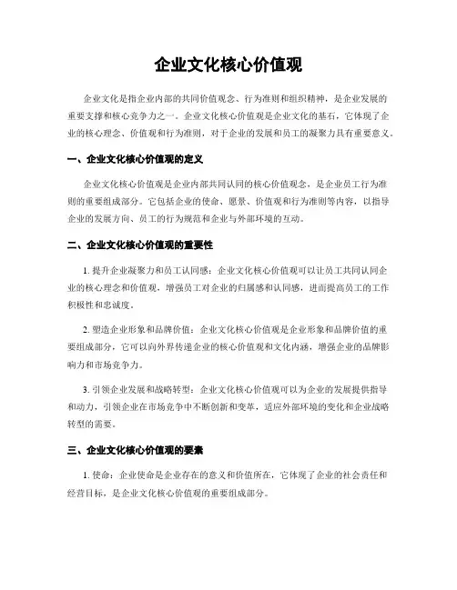 企业文化核心价值观