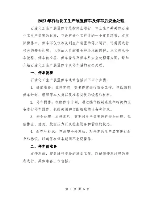 2023年石油化工生产装置停车及停车后安全处理