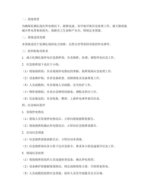 轧钢扎线停电应急预案