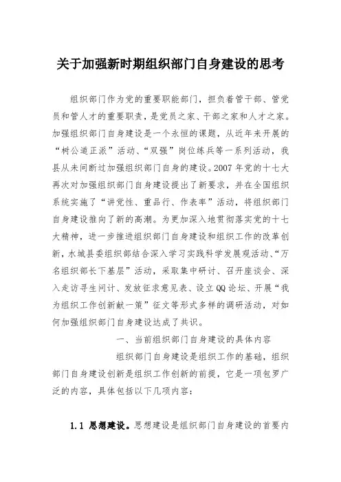 关于加强新时期组织部门自身建设的思考