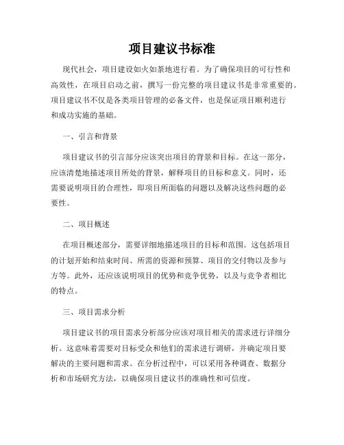 项目建议书标准