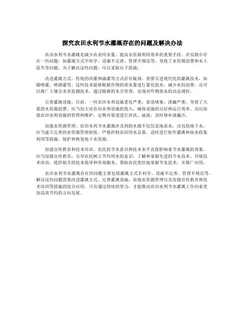 探究农田水利节水灌溉存在的问题及解决办法