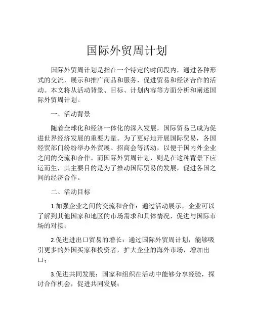 国际外贸周计划