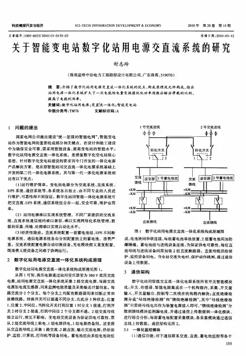 关于智能变电站数字化站用电源交直流系统的研究