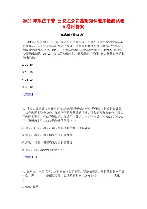 政法干警 公安之公安基础知识题库检测试卷A卷附答案