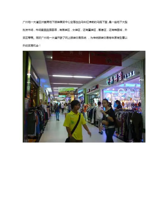 广州地一大道服装进货攻略