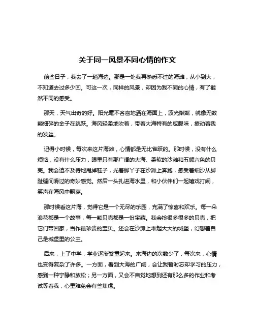 关于同一风景不同心情的作文