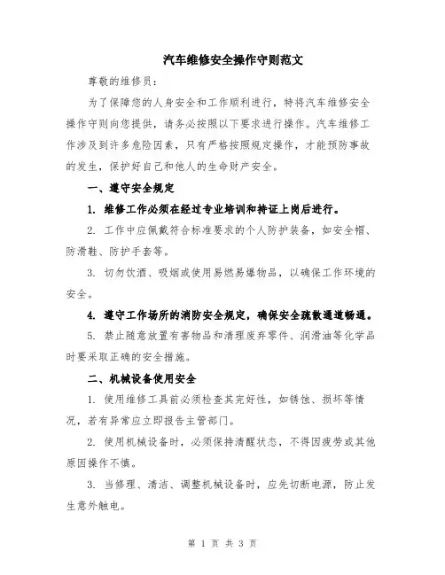 汽车维修安全操作守则范文