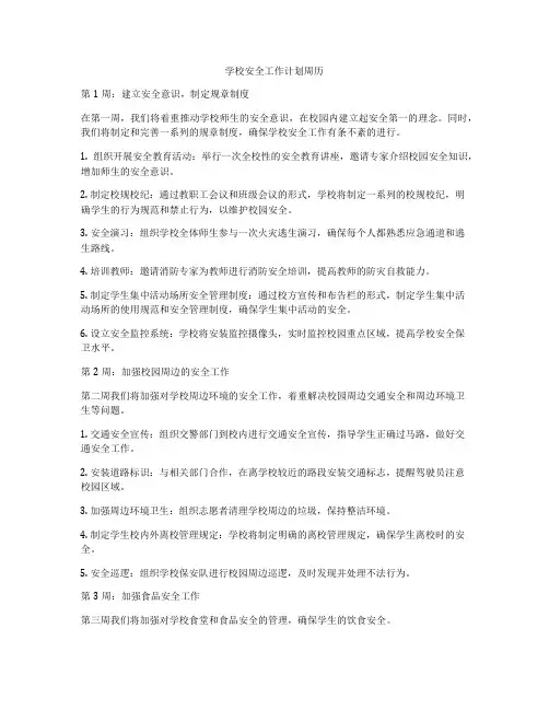 学校安全工作计划周历