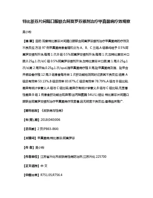 特比萘芬片间隔口服联合阿莫罗芬搽剂治疗甲真菌病疗效观察