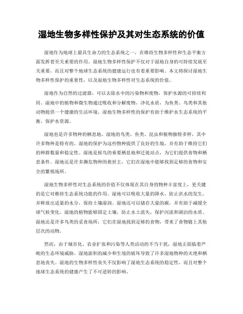 湿地生物多样性保护及其对生态系统的价值