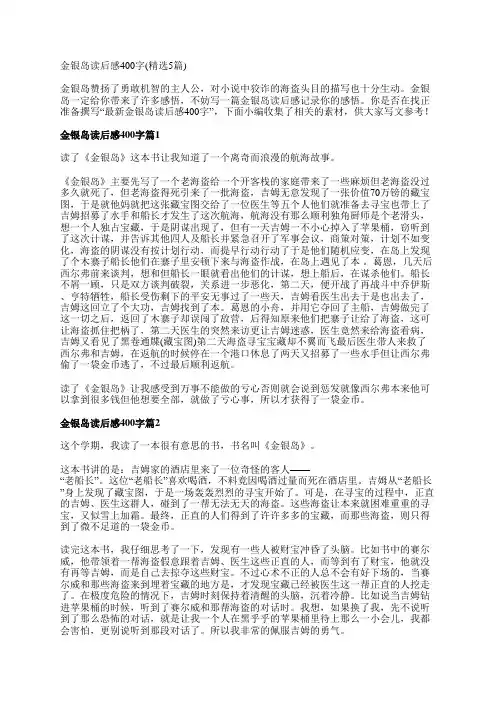 金银岛读后感400字(精选5篇)