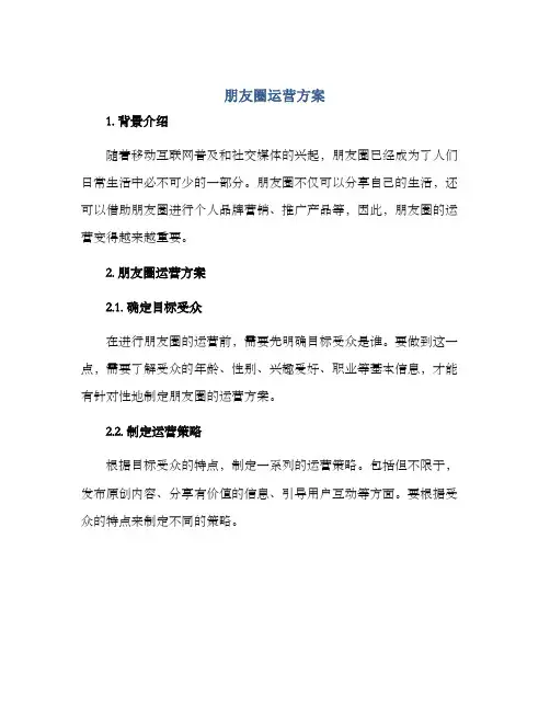朋友圈运营方案
