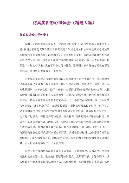 仿真实训的心得体会(精选3篇)