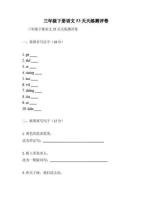 三年级下册语文53天天练测评卷