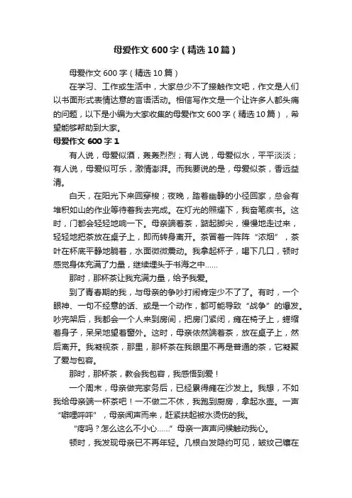 母爱作文600字（精选10篇）