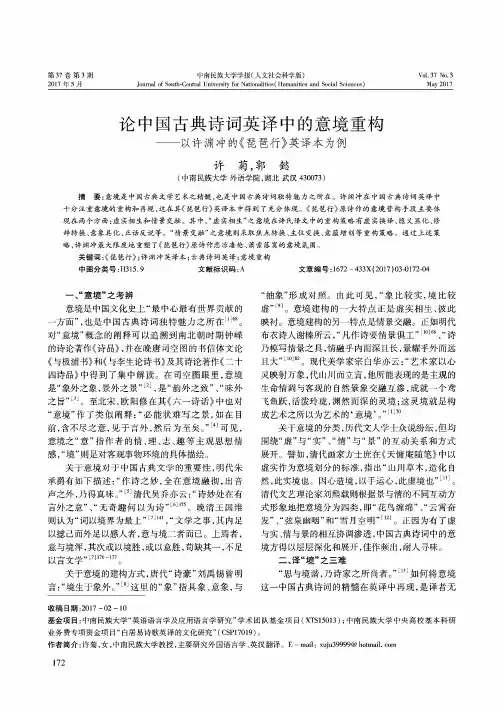 论中国古典诗词英译中的意境重构——以许渊冲的《琵琶行》英译本为例
