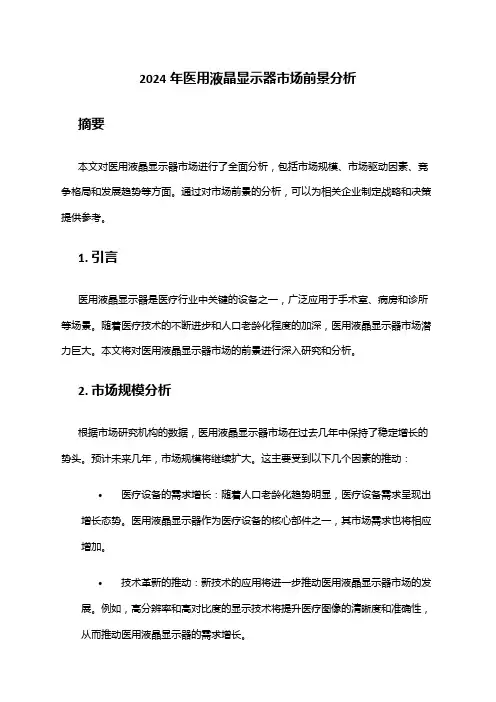 2024年医用液晶显示器市场前景分析