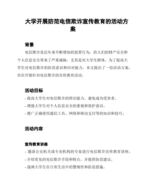 大学开展防范电信欺诈宣传教育的活动方案