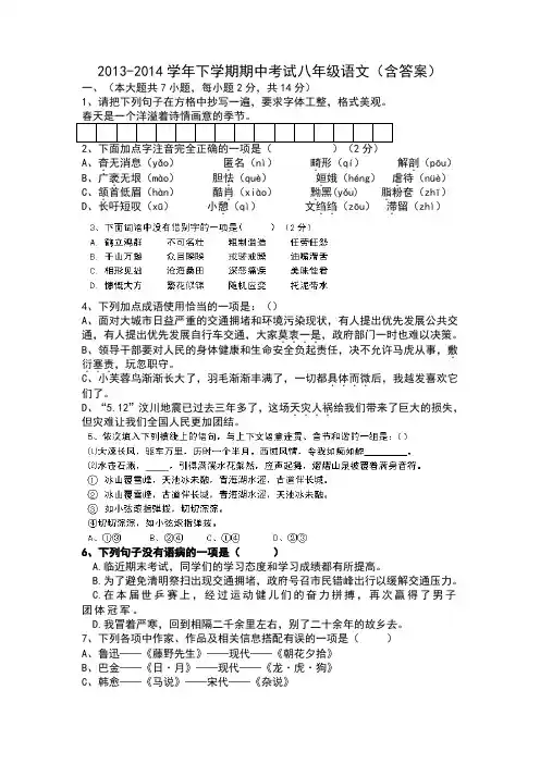 2013-2014学年下学期期中考试八年级语文(含答案)