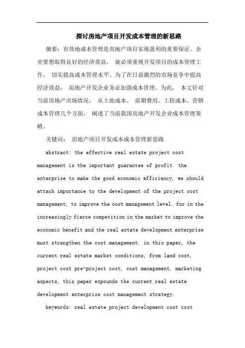 房地产项目开发成本管理新思路论文