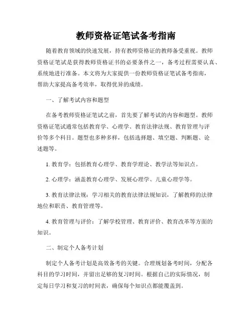 教师资格证笔试备考指南