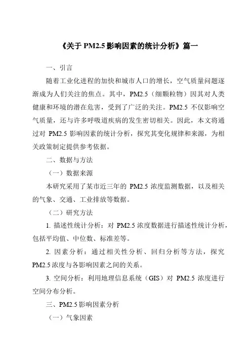 《2024年关于PM2.5影响因素的统计分析》范文