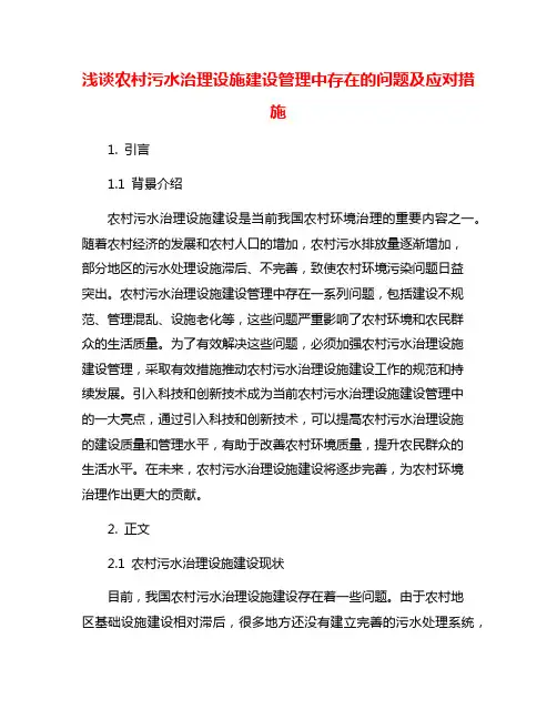 浅谈农村污水治理设施建设管理中存在的问题及应对措施
