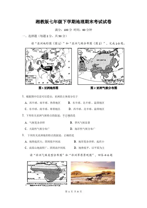 湘教版七年级下学期地理期末考试试卷(含答案)