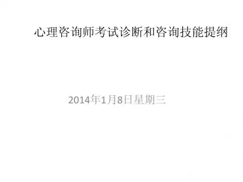 心理咨询师考试诊断与咨询技能提纲
