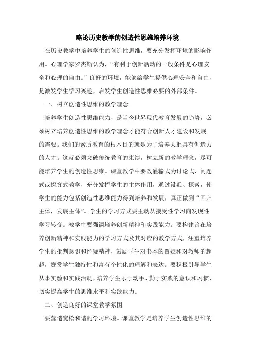 略论历史教学的创造性思维培养环境