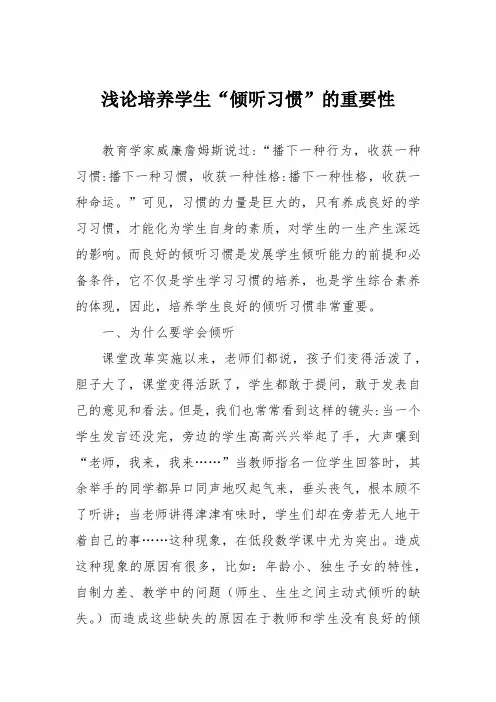 浅论培养学生“倾听习惯”的重要性